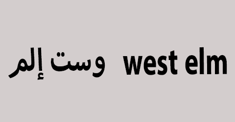 كود خصم وست الم 2025 كوبون 80% لجميع أقسام west elm (الأفضل)